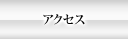 �A�N�Z�X